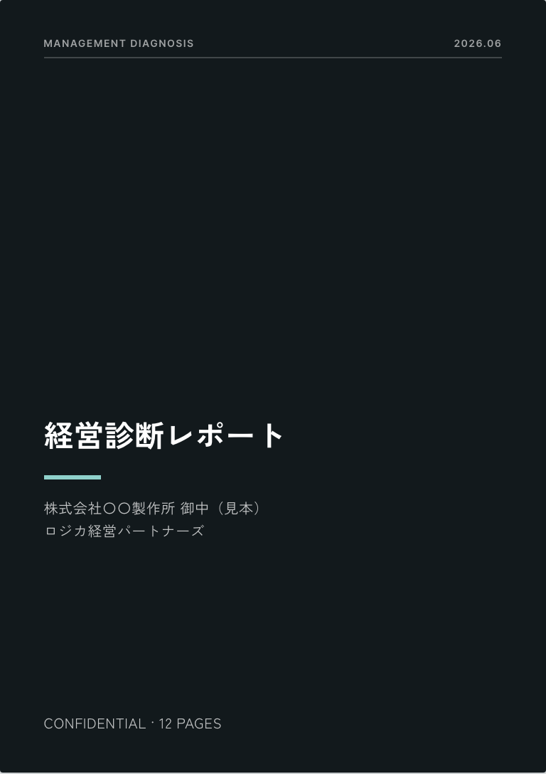 診断レポートの表紙（見本）。経営診断レポート、株式会社〇〇製作所 御中、12ページ